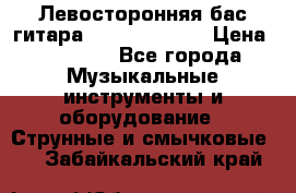 Левосторонняя бас-гитара Carvin SB5000 › Цена ­ 70 000 - Все города Музыкальные инструменты и оборудование » Струнные и смычковые   . Забайкальский край